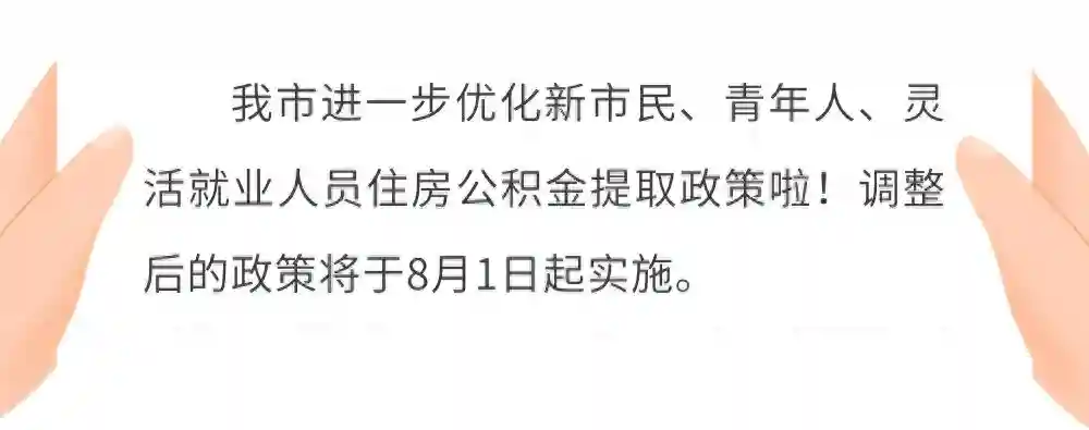 按实提！灵活取！这类群体公积金提取政策有变化！