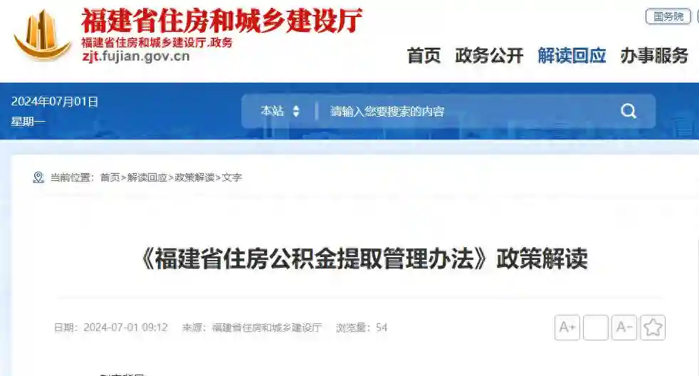 涉及提取条件、申请材料……《福建省住房公积金提取管理办法》政策解读→