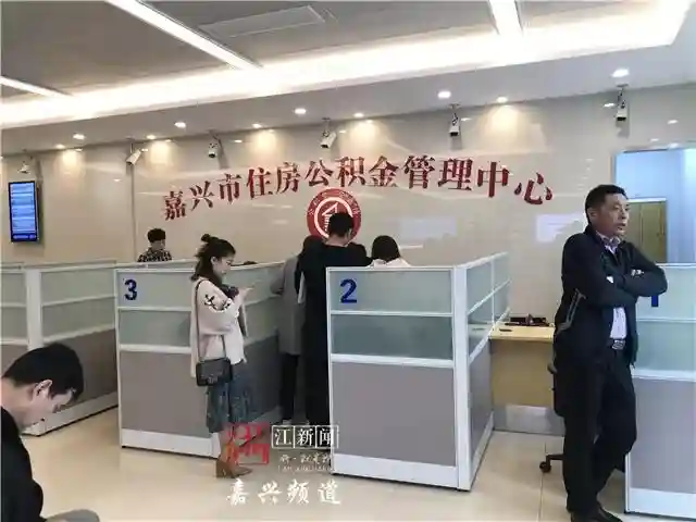 国庆节后就开始实施！嘉兴公积金提取政策有大调整