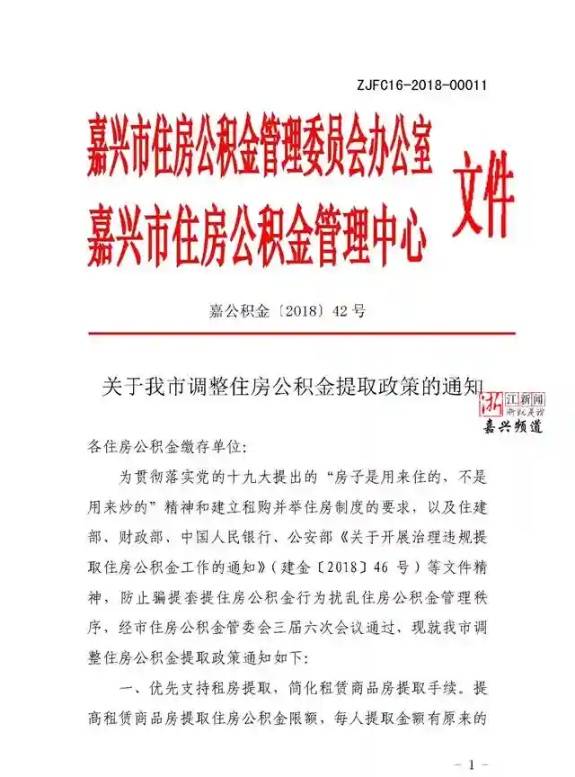 国庆节后就开始实施！浙江嘉兴公积金提取政策有大调整