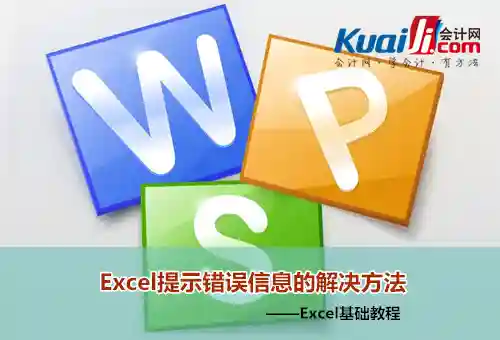 Excel提示“NAME?”错误信息 Excel提示错误信息的解决方法