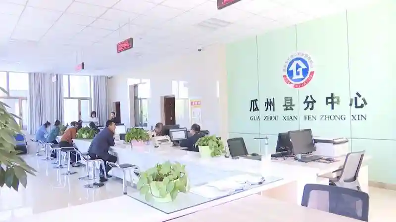 瓜州县推行住房公积金管理服务新模式 资金划拨实现“秒到账”