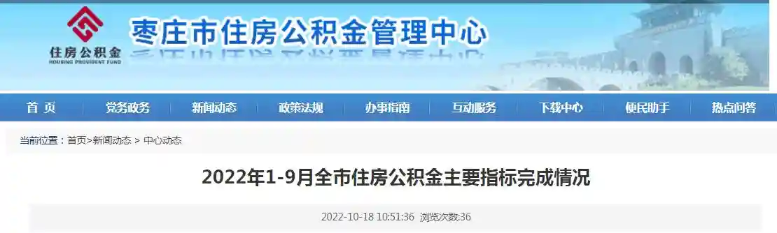 2022年1-9月枣庄市住房公积金主要指标完成情况