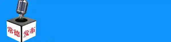 常德市7项住房公积金业务可通过省政务平台办理