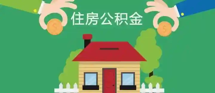 好消息！曲靖住房公积金可以直接在微信公众号上申请提取啦！