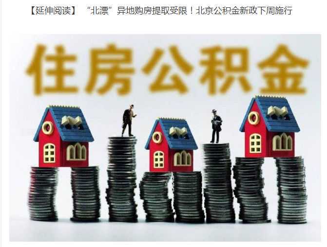 沈阳公积金新政实施十余天，已有87人“尝鲜”！有人撬动百万洋房梦！