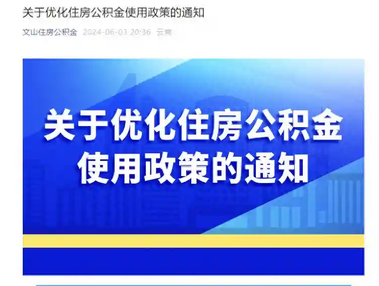 文山再次优化住房公积金使用政策