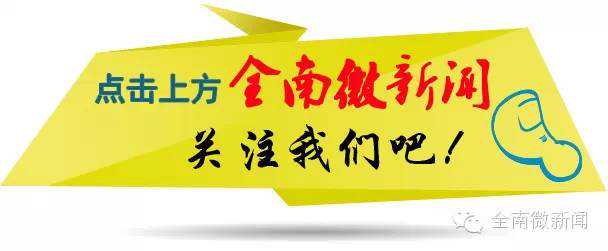 「全南手机报」6月12日（微信版）